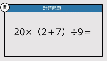 【解けなかったら恥ずかしい？】20×（2＋7）÷9は？《計算クイズ》