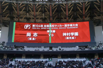 尚志vs神村学園のスターティングメンバーが発表