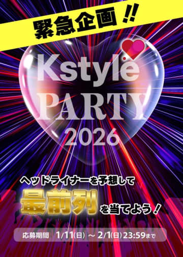 【プレゼント】「Kstyle PARTY 2026」最前列へご招待！ヘッドライナー予想キャンペーンがスタート