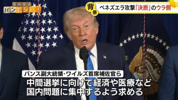 【解説】「力こそ正義」トランプ大統領の思惑は……ベネズエラへの軍事攻撃　政権内から異論も