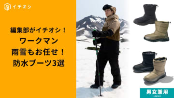 【ワークマン最強シューズ】冬の足元問題、これにて解決！防水・撥水・防寒の「三冠王」3選