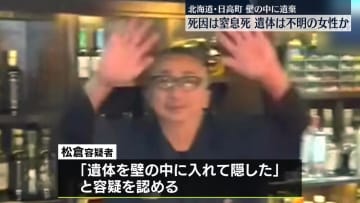 壁の中に女性の遺体遺棄…女性の死因は窒息　北海道日高町