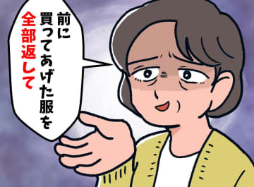 姑「孫ちゃんに買ってあげた服、返して」えっ、何で？ 義実家で判明した『衝撃の理由』に「失礼すぎる」