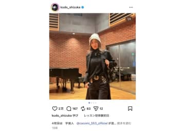 工藤静香、ブラックコーデで初のレッスンへ　「素敵過ぎます」「全てがカッコいい」