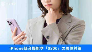 「0800」着信の正体は？見分け方と迷惑電話を防ぐ録音＆ブロック対策3選
