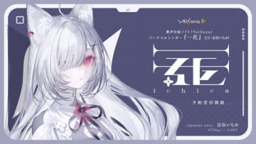 歌声合成ソフト「VoiSona」の新規ボイスライブラリ　「一花(CV：宗谷いちか)」が販売決定！限定パッケージ(完全受注生産)の予約開始！