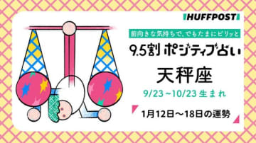 天秤座（てんびん座）の運勢　9.5割ポジティブ占い【2026年1月12日〜18日】