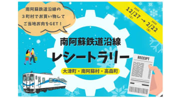 AIがレシートを即判定、南阿蘇鉄道沿線で「肉LOVEエリア」を巡る周遊企画