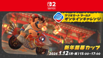 「マリオカート ワールド」のイベント「オンラインチャレンジ 新年開幕カップ」が本日1月12日15時より開催！