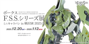 展示イベント「ボークスF.S.S.シリーズ展 ミニキャラバン in 横浜SR 2025冬」本日最終日！