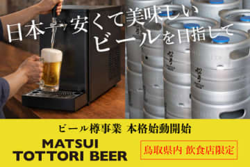日本で1番安くておいしいビールを目指す鳥取発の本格ラガー「MATSUI TOTTORI BEER」。県内飲食店限定で提供
