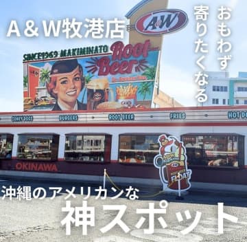 A&W牧港店（エンダー）は沖縄で味わう「アメリカンダイナー」！レトロな店内外を写真付きで紹介