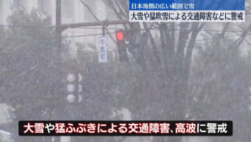 日本海側の広い範囲で雪　大雪や猛ふぶきによる交通障害などに警戒