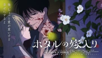 「ホタルの嫁入り」TVアニメ化！ ノイタミナにて10月開始 マンガ完結と同時にサプライズ発表