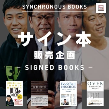 【数量限定】SYNCHRONOUS BOOKSサイン本販売のお知らせ【1/30まで】