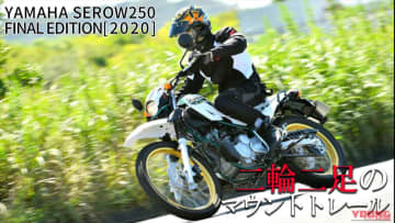 「バイク選びの参考になる!」セロー250FINAL EDITION(2020) 試乗レビュー