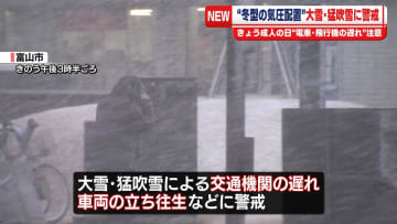 日本海側を中心に大荒れ　きょう昼ごろまでは大雪や猛ふぶきに警戒