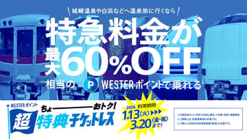 JR西日本の特急料金が最大60％オフ「WESTERポイント超特典チケットレス」明日利用開始。大阪～城崎温泉/白浜など