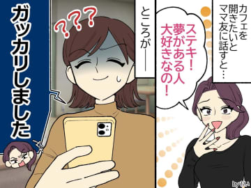 パートを始めただけなのに → ママ友から「がっかりした」とDMが。思わず『絵文字だけ押した』結果