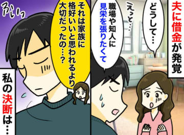 「もう、この人とは生きていけない」隠し事より許せなかった、借金夫の『情けなすぎる振る舞い』