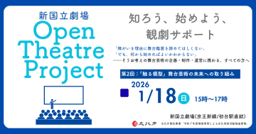 Open Theatre Project 〜知ろう、始めよう、観劇サポート〜　第2回「触る模型」舞台芸術の未来への取り組み@新国立劇場