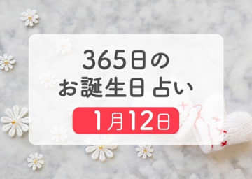 1月12日生まれはこんな人　365日のお誕生日占い【鏡リュウジ監修】