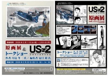 US-2開発の漫画原画展とトークショー開催 あいち航空ミュージアム