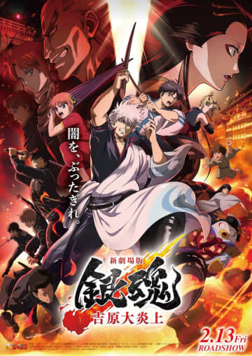 『新劇場版 銀魂 -吉原大炎上-』公開記念、アニメ『銀魂』傑作選が4プラットフォームで一挙無料配信