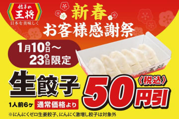 【餃子の王将】持ち帰り生餃子が50円引き！お得な「新春お客様感謝祭」は1月23日まで。