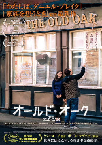 巨匠ケン・ローチ×ポール・ラヴァティ “喪失と希望を描く”心揺さぶる感動作『オールド・オーク』