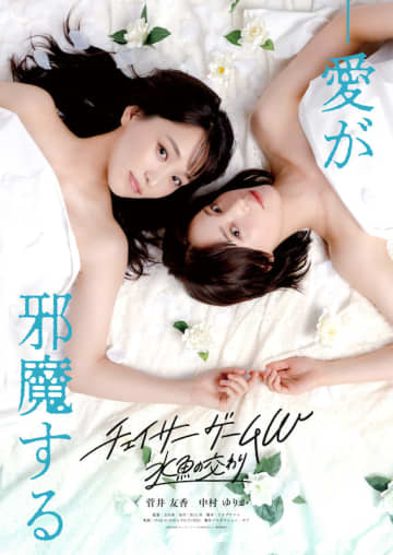 “ゲーム業界のリアル”と“女性同士の恋愛”を繊細に描く 大人気ドラマが待望の映画化！『チェイサーゲームW 水魚の交わり』