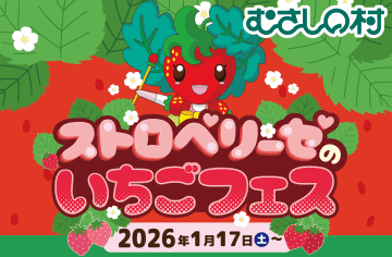 埼玉県・遊園地むさしの村、いちごをたっぷり楽しめるイベント「ストロベリーゼのいちごフェス」1月17日より開催！