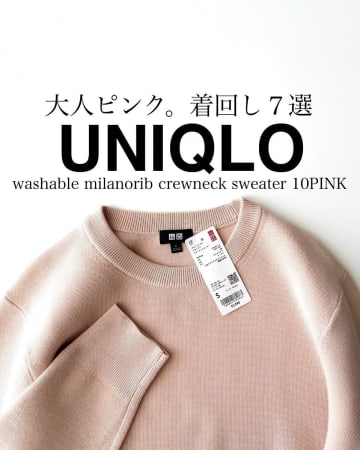 おしゃれさんがイロチ買いしてる！ユニクロのきれいめニット購入品レビュー＆着回しコーデ