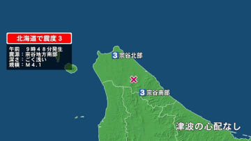 北海道で最大震度3の地震　北海道・宗谷地方北部、宗谷地方南部