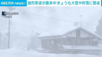 強烈寒波が襲来中 きょうも大雪や吹雪に警戒