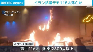 イラン抗議デモ 116人死亡か