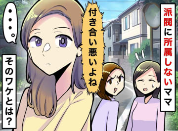 「付き合いが悪いよね」どの派閥にも所属しないママ。陰口も気にせず『一人を貫くワケ』に「なるほど」