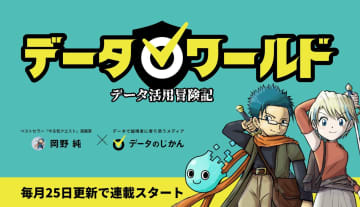 データ活用の冒険漫画「データワールド」毎月25日更新で連載スタート！