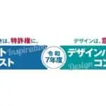 2025年度パテントコンテスト・デザインパテントコンテスト　東京農工大学と名古屋造形大学に特別賞