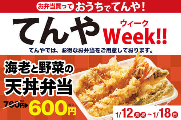 海老天2本・なす・かぼちゃ・いんげんの「海老と野菜の天丼弁当」が160円引きの税込600円! 天丼てんやの月に一度のお楽しみ「てんやWeek!!」が本日12日(月)から開催～「海老といかの上天丼弁当」から変更