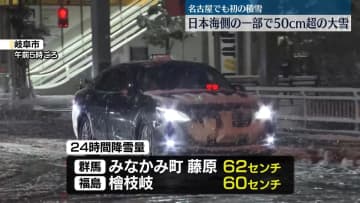 今季最強寒波　日本海側中心に猛ふぶき・大雪　交通機関の乱れなどに注意