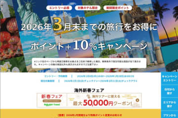 楽天トラベル、海外ホテルの予約でポイント10％追加還元　3月までの宿泊対象