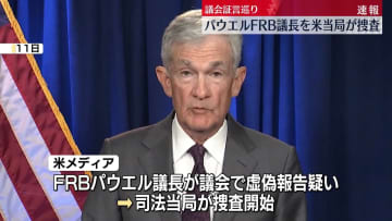 【速報】議会証言めぐりFRB議長を捜査　パウエル氏「政権による脅迫と圧力」