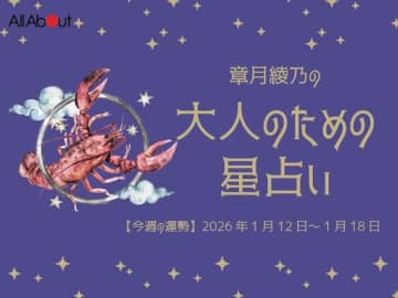 かに座さんの「今週の運勢」！ 章月綾乃の【大人のための星占い】（2026年1月12日～1月18日）
