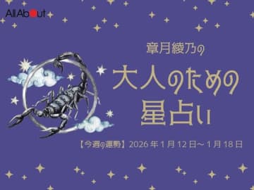 さそり座さんの「今週の運勢」！ 章月綾乃の【大人のための星占い】（2026年1月12日～1月18日）