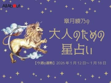 しし座さんの「今週の運勢」！ 章月綾乃の【大人のための星占い】（2026年1月12日～1月18日）