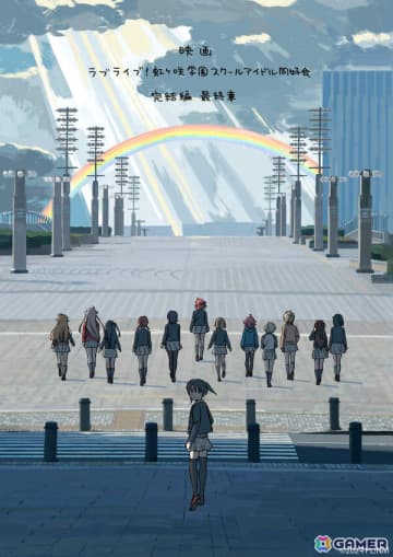 「ラブライブ！虹ヶ咲学園スクールアイドル同好会 完結編 最終章」が2027年冬に劇場公開！舞台は東京、ティザービジュアルも解禁