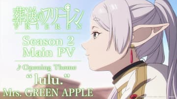 『フリーレン』第2期、OP主題歌はミセスに決定！Vo.大森元貴は原作からのファン公言