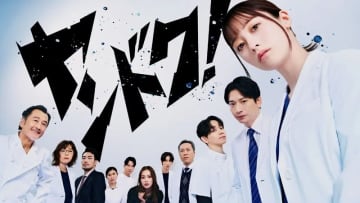 【2026年冬ドラマ】橋本環奈が月9初主演! 高校中退の元ヤンキー娘が親友の事故死をきっかけに猛勉強を経て脳神経外科医に! 痛快医療エンターテインメント「ヤンドク！」が本日12日(月)スタート