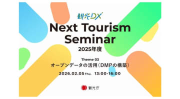 観光庁、観光DXの推進へ　第3回Next Tourism Seminar 2025を実施（2月5日）